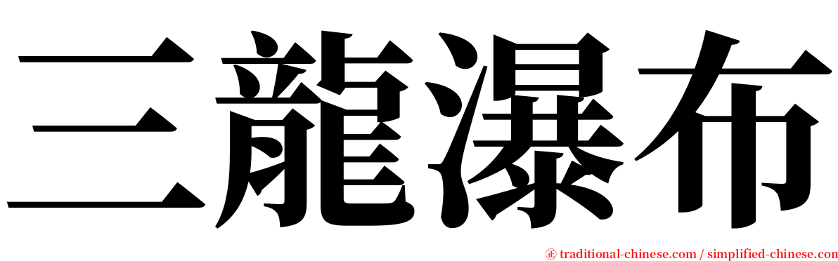 三龍瀑布 serif font