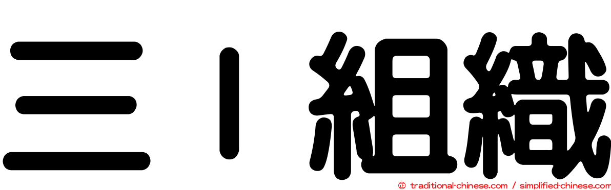 三Ｉ組織