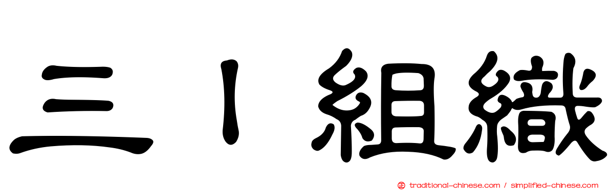 三Ｉ組織