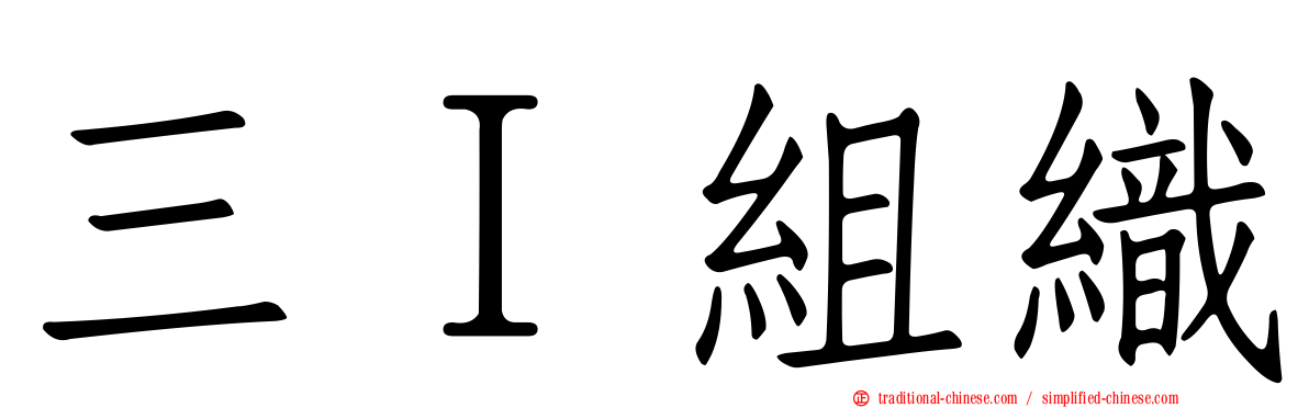 三Ｉ組織