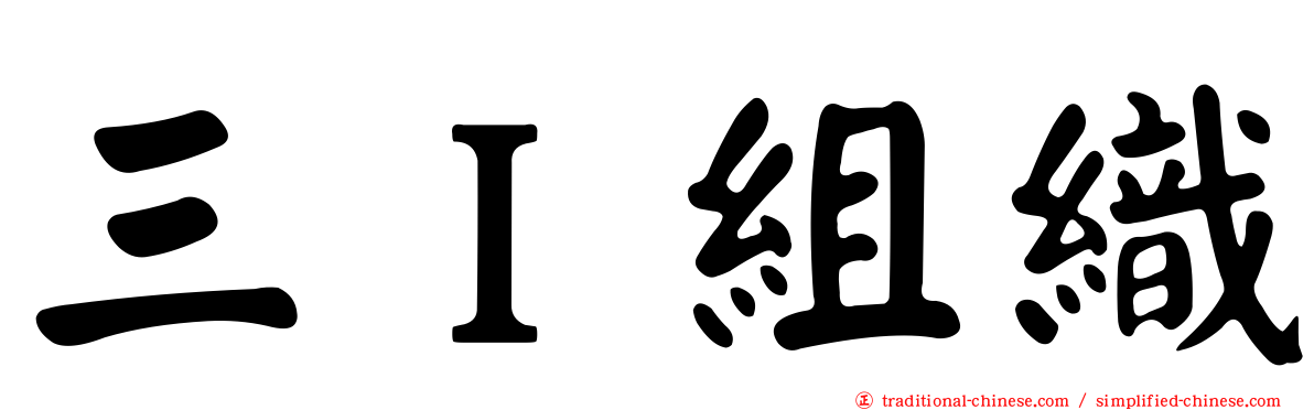 三Ｉ組織
