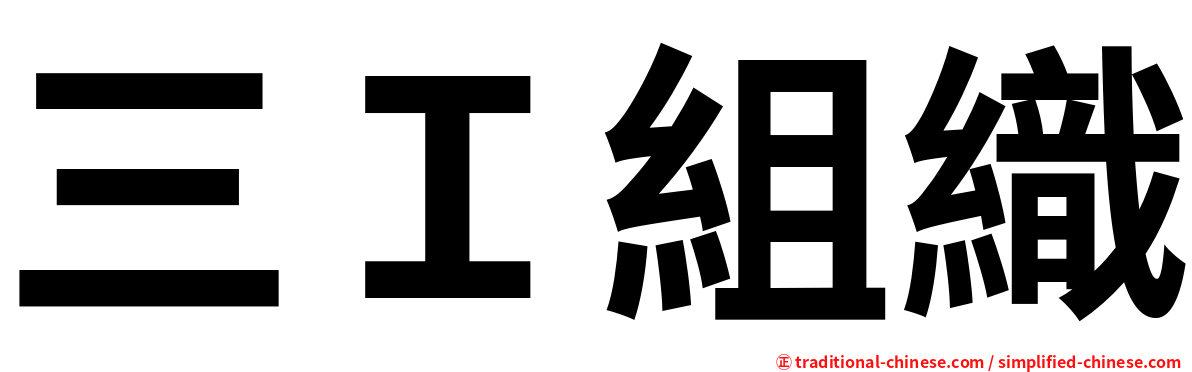 三Ｉ組織