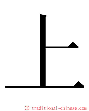 上 ming font