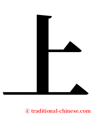 上 serif font