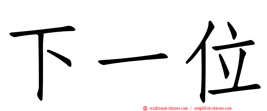 下一位