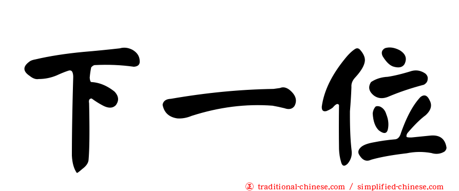 下一位