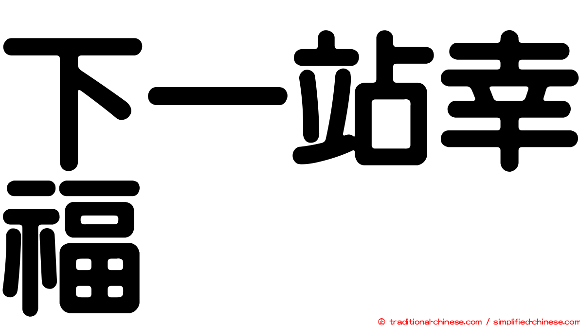 下一站幸福
