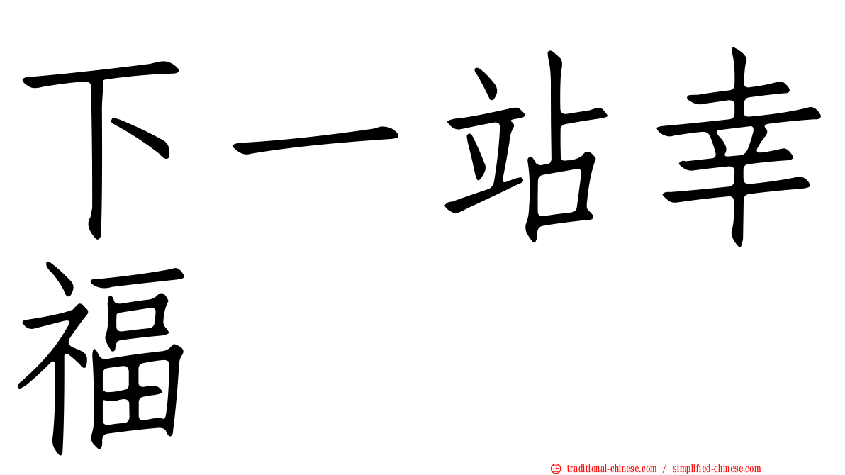 下一站幸福