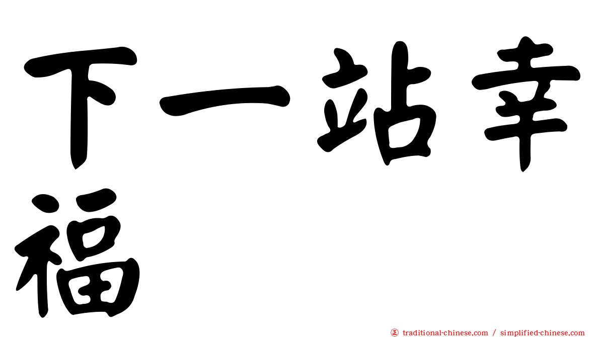 下一站幸福