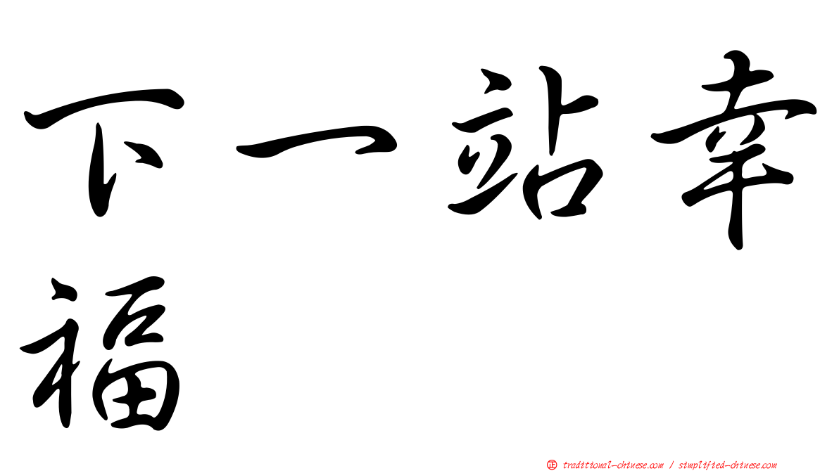 下一站幸福