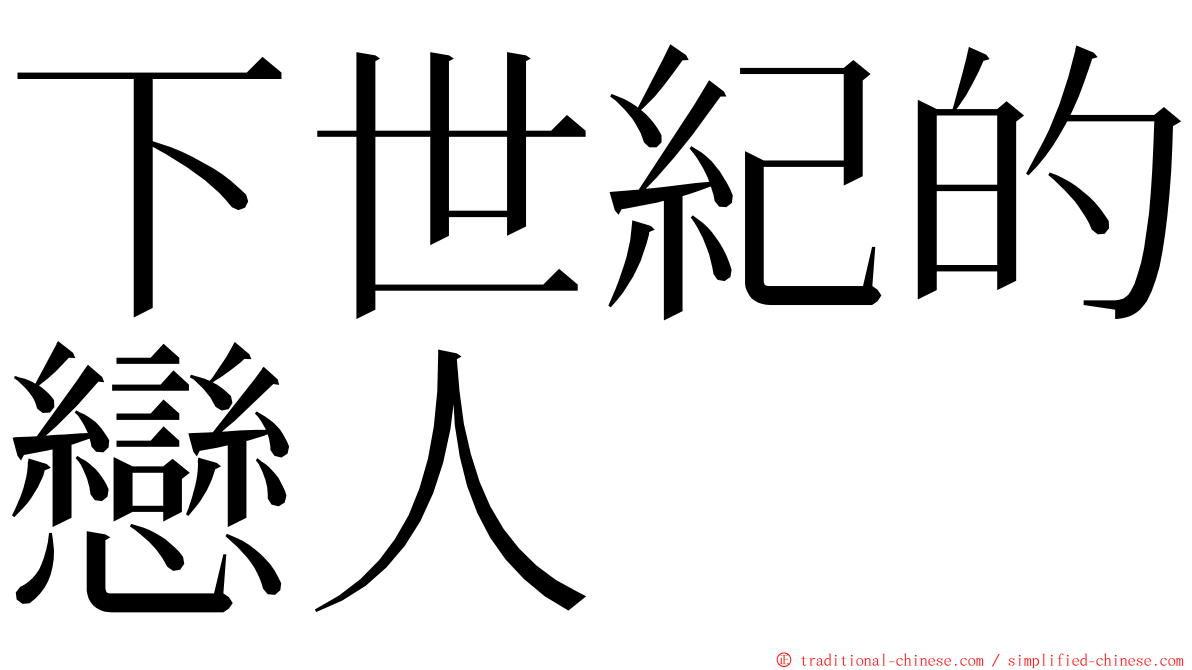 下世紀的戀人 ming font