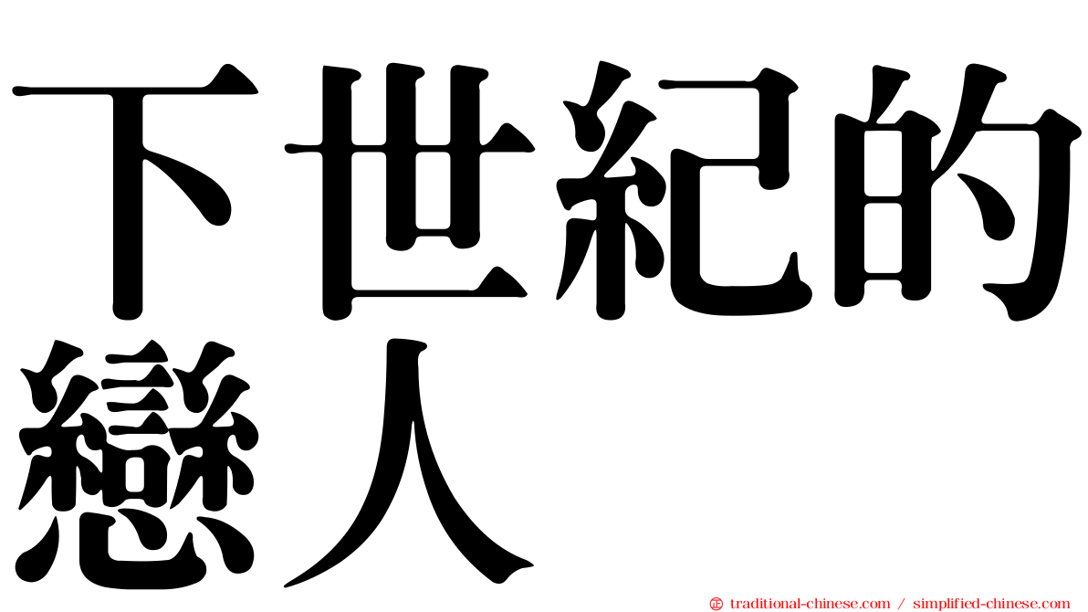 下世紀的戀人
