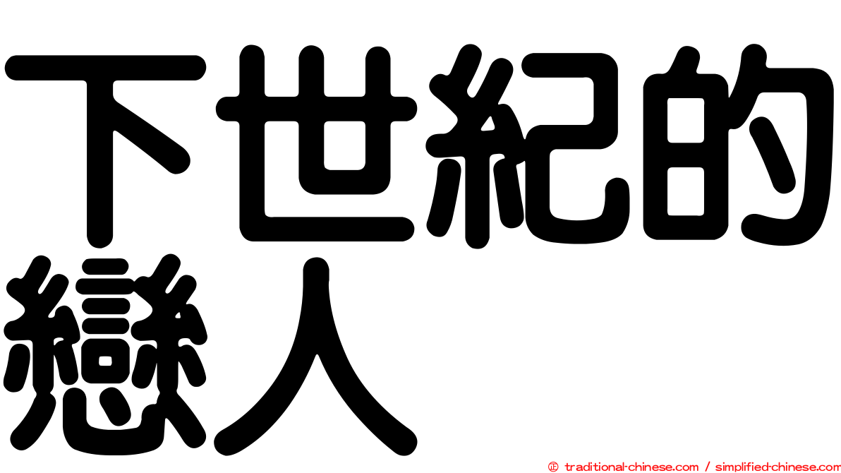 下世紀的戀人
