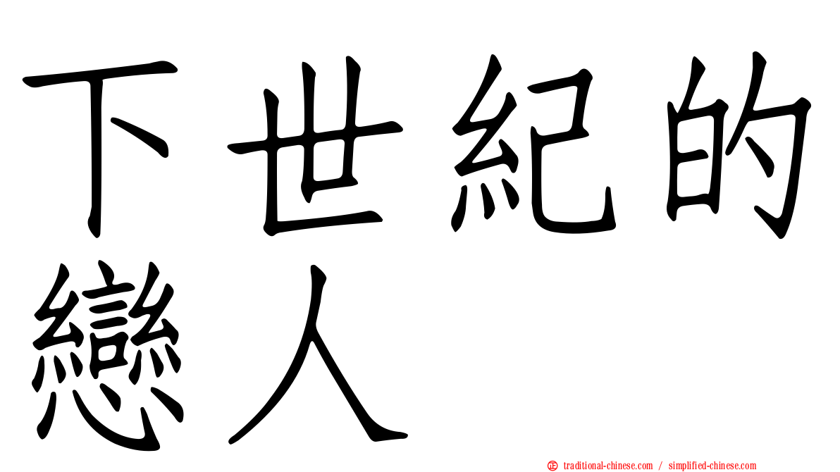 下世紀的戀人