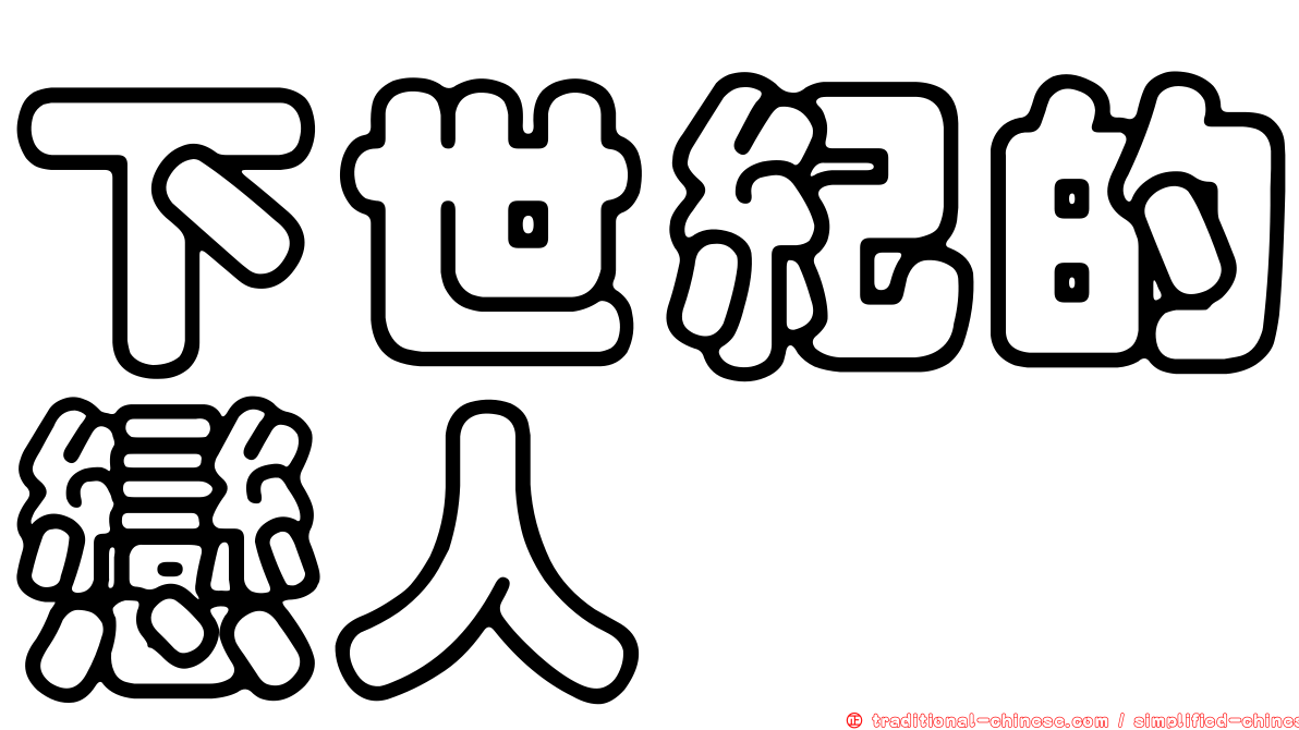 下世紀的戀人