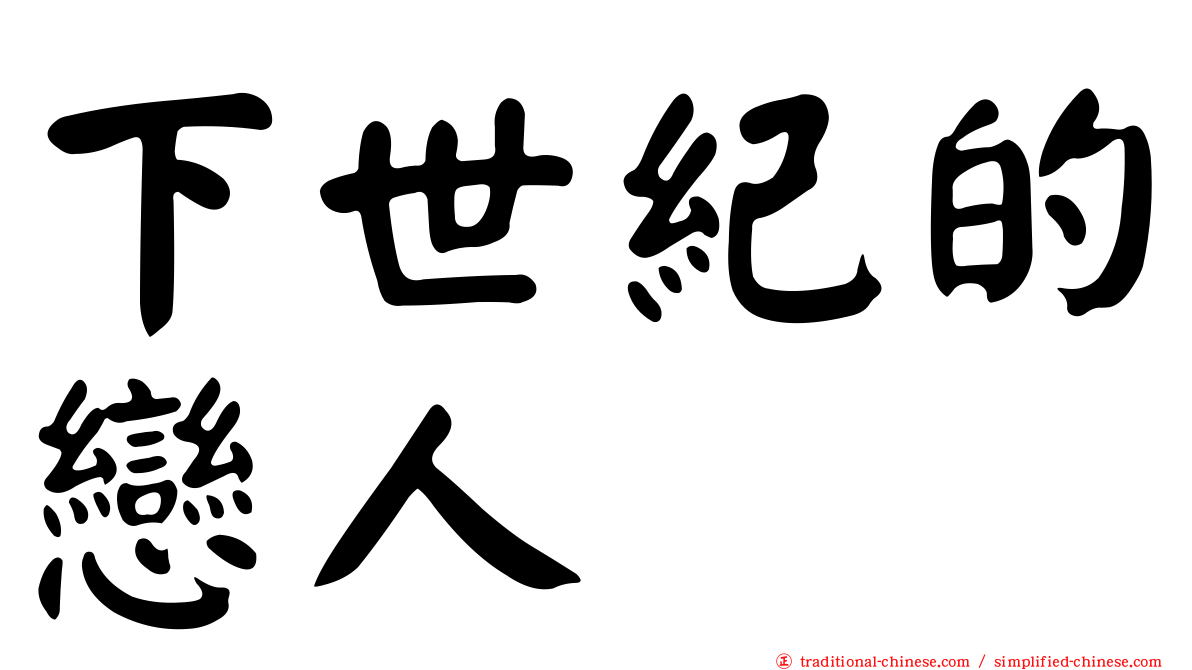 下世紀的戀人