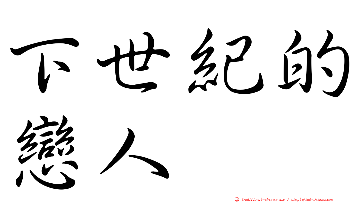 下世紀的戀人
