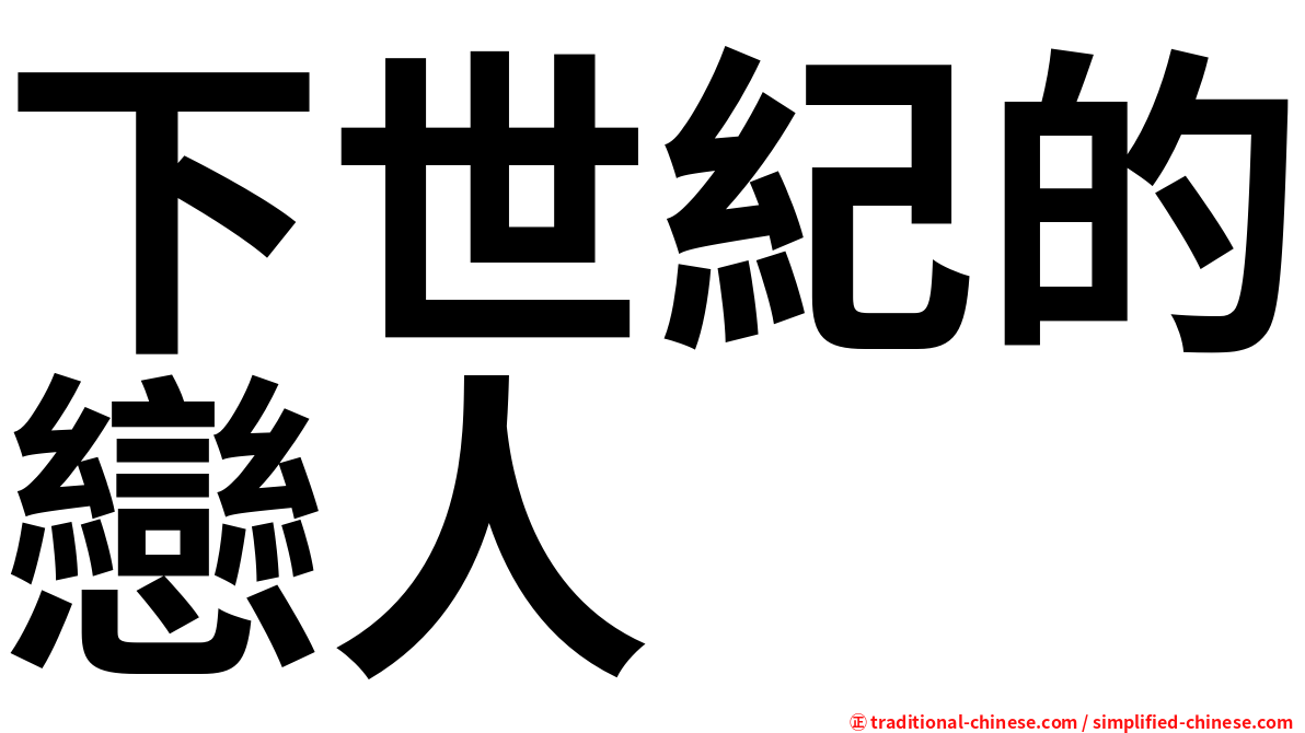下世紀的戀人