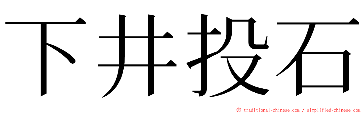 下井投石 ming font