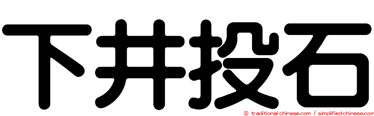 下井投石