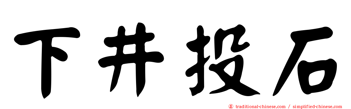 下井投石