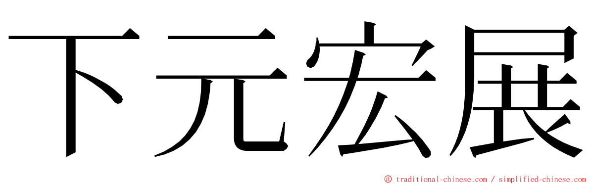 下元宏展 ming font