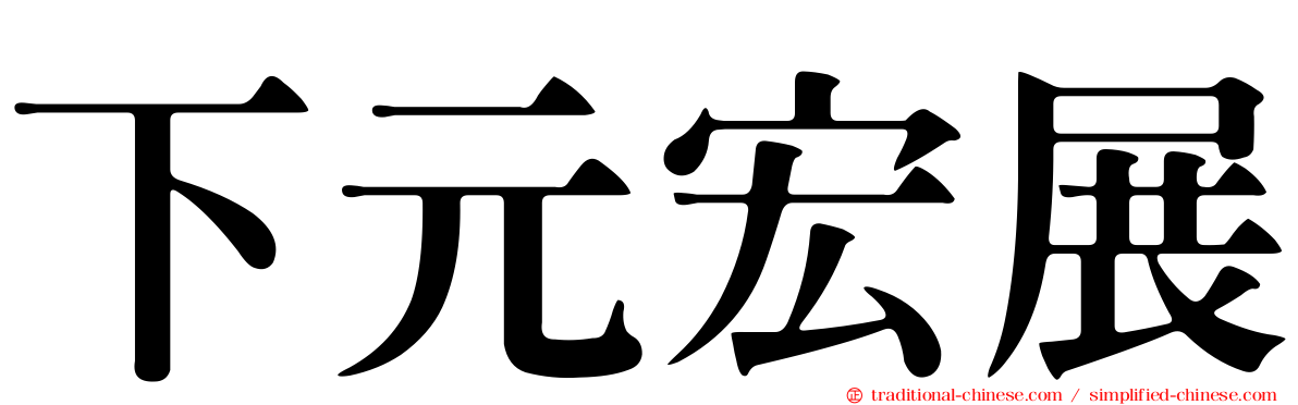 下元宏展