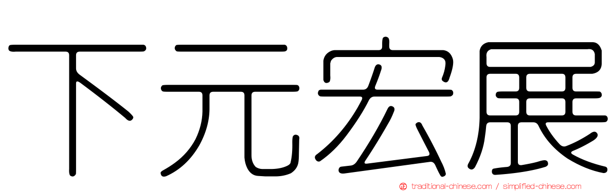 下元宏展