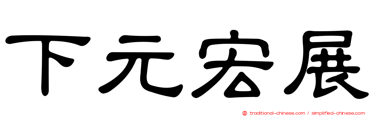 下元宏展
