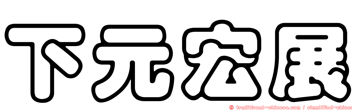 下元宏展