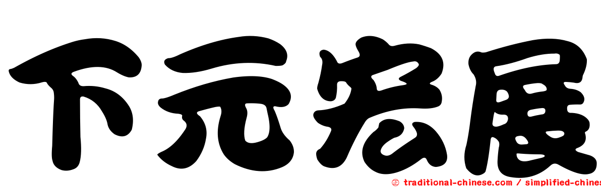 下元宏展