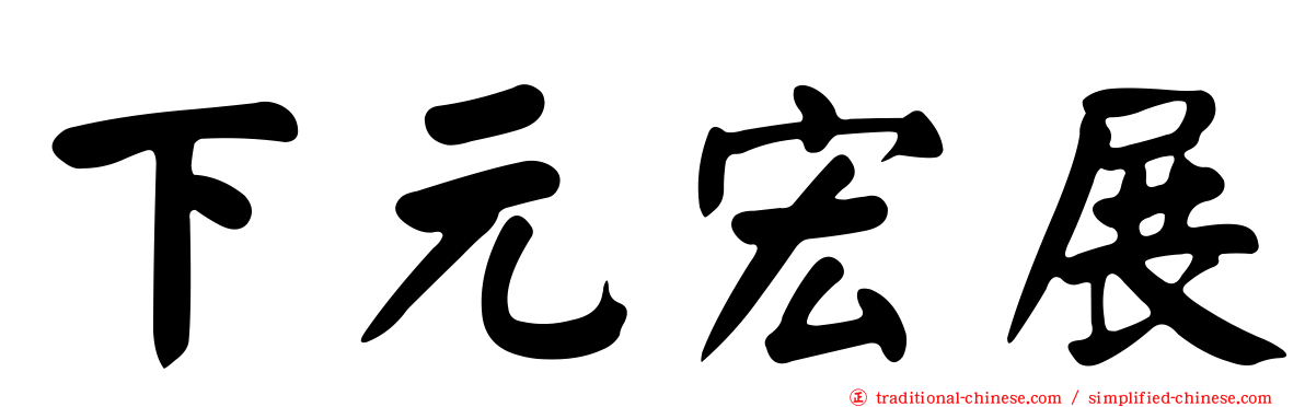 下元宏展
