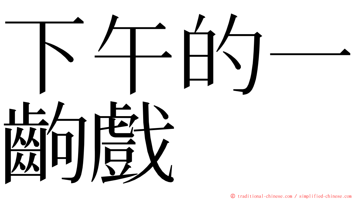 下午的一齣戲 ming font