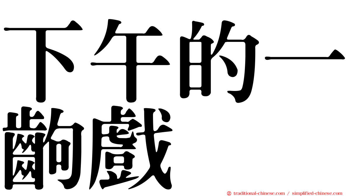 下午的一齣戲