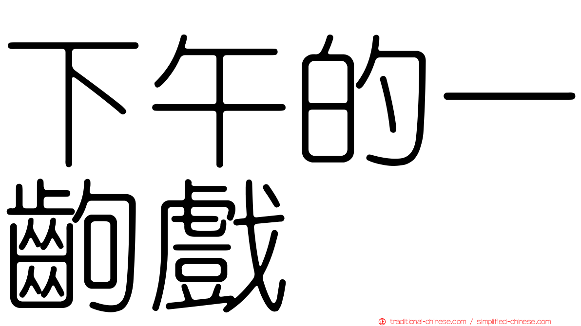 下午的一齣戲
