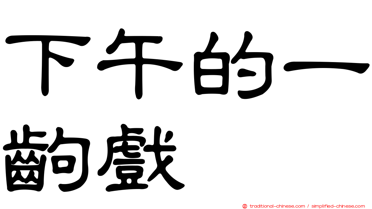 下午的一齣戲