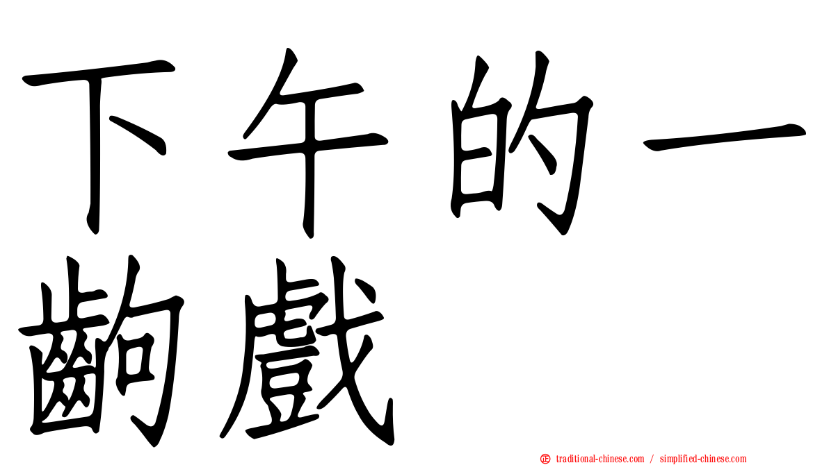 下午的一齣戲