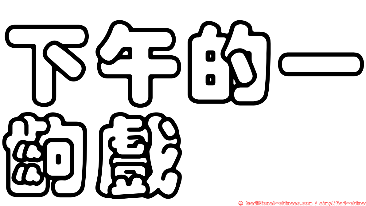下午的一齣戲