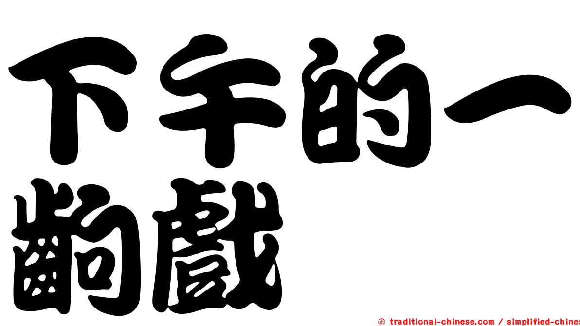 下午的一齣戲