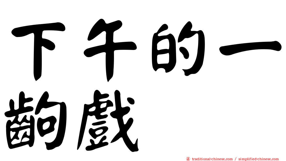 下午的一齣戲