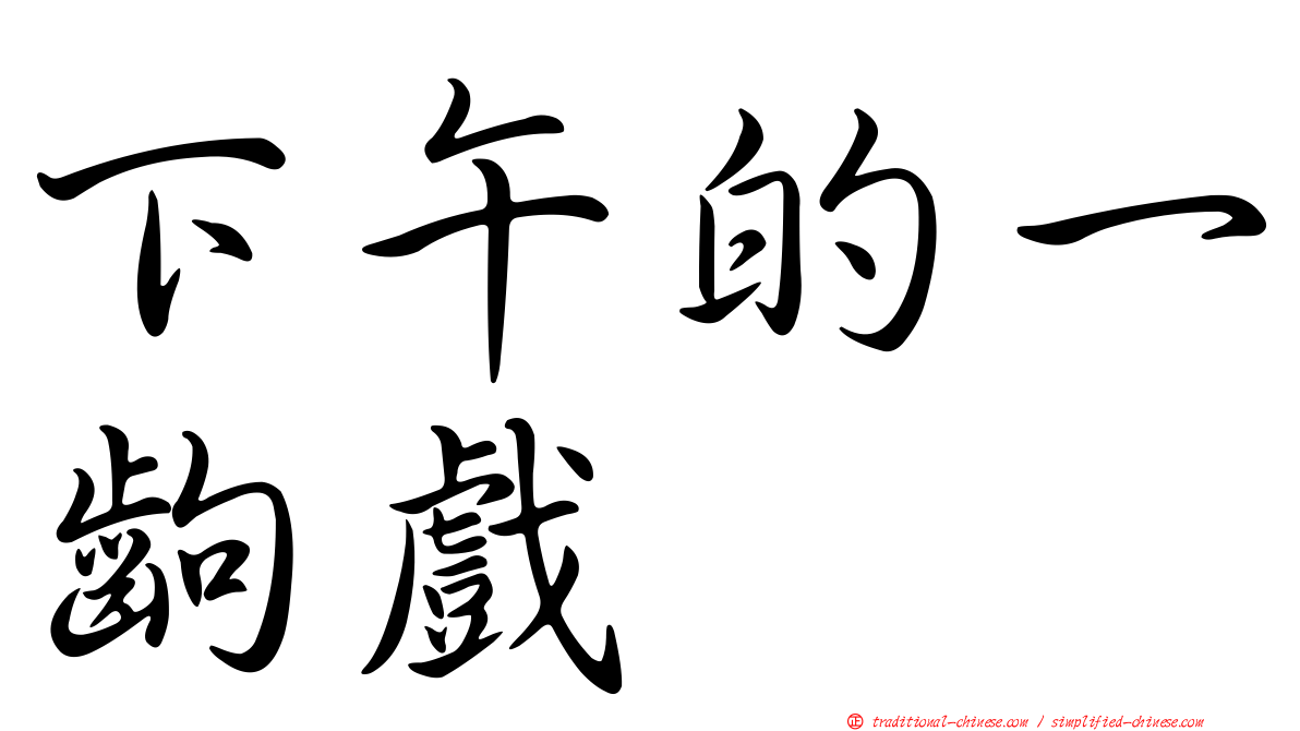 下午的一齣戲