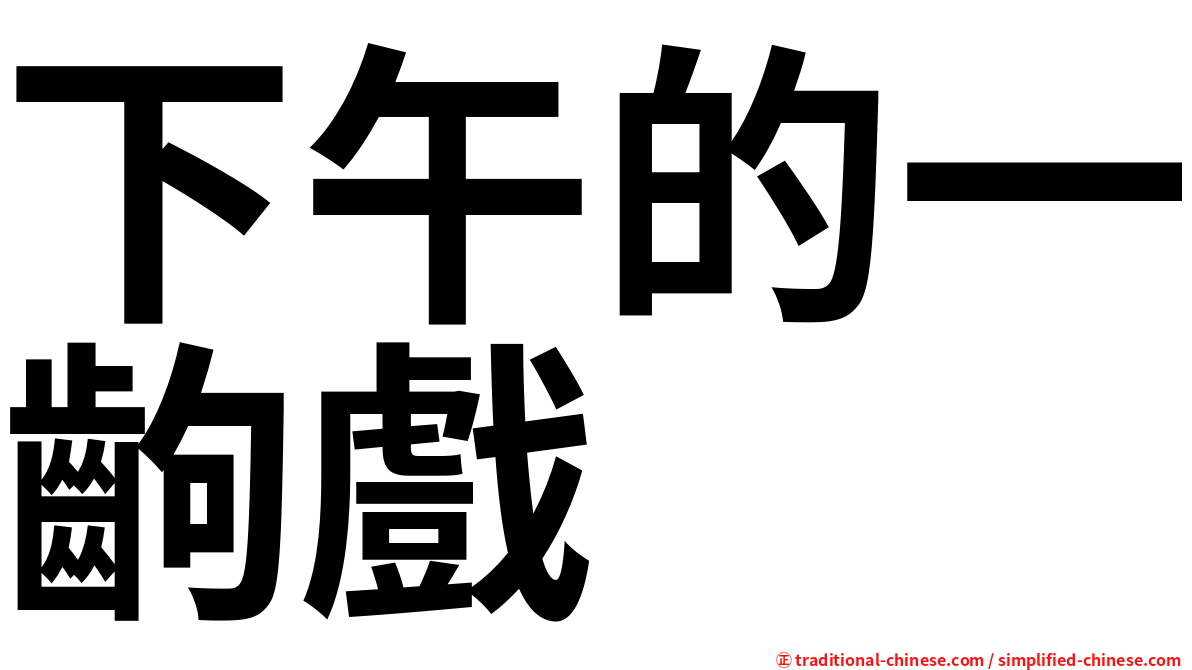 下午的一齣戲