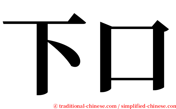 下口 serif font