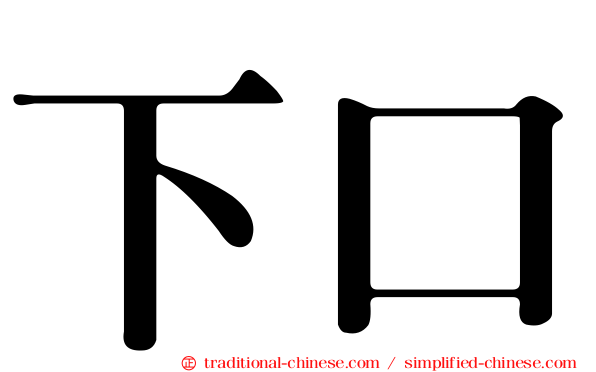下口