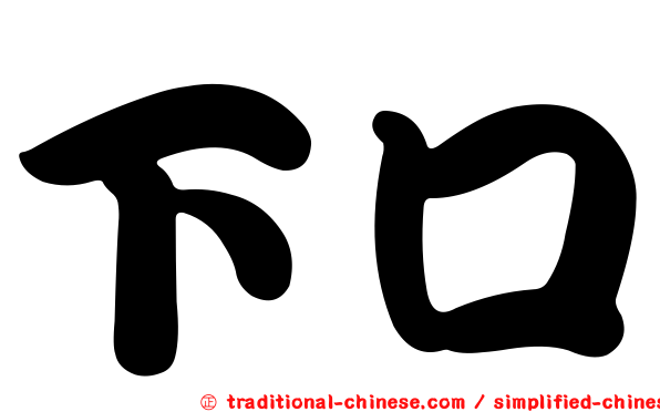 下口