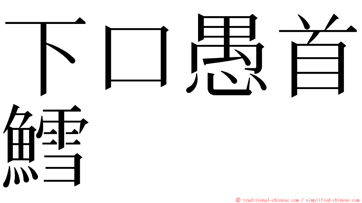 下口愚首鱈 ming font