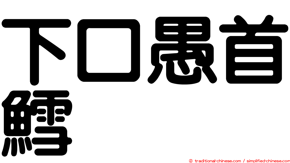 下口愚首鱈