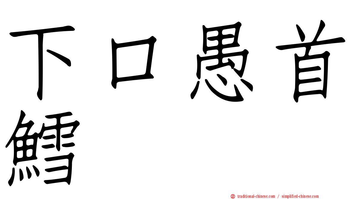 下口愚首鱈