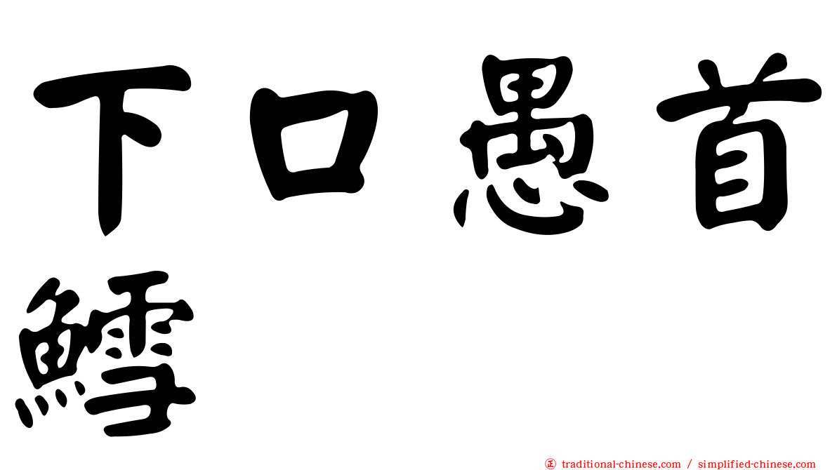 下口愚首鱈