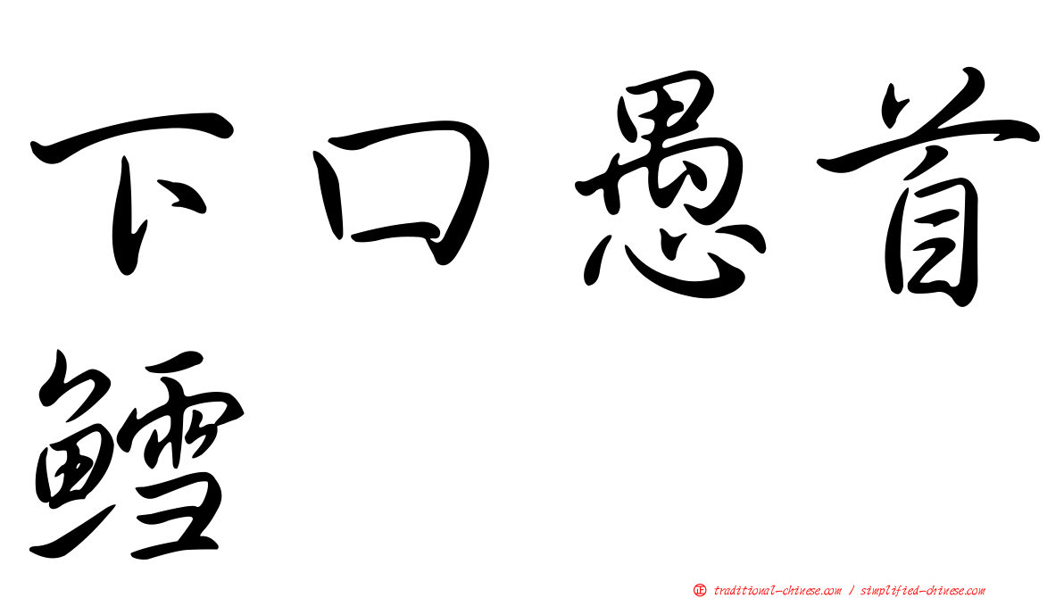下口愚首鱈